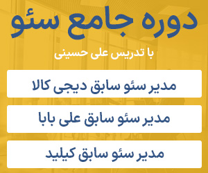 دوره جامع سئو [ آنلاین ]