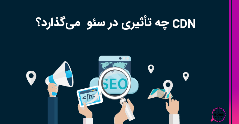 تاثیر CDN در سئو