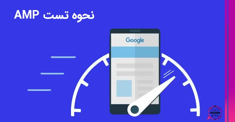 نحوه تست AMP