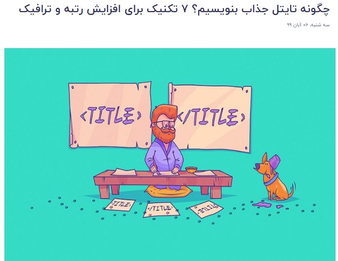 ایجاد تایتل جذاب 