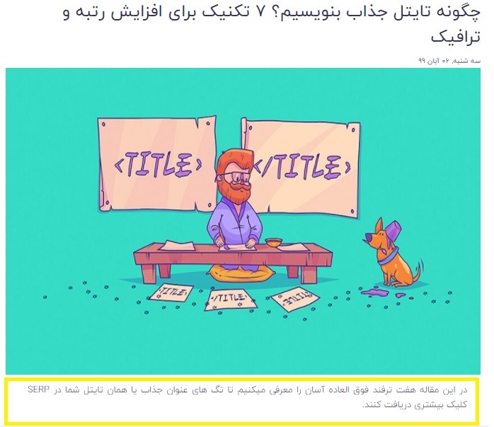 تایتل جذاب در بلاگ پست سئولب
