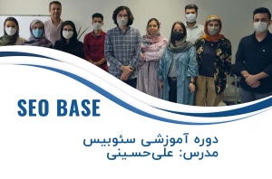 دوره سئو بیس (آنلاین)