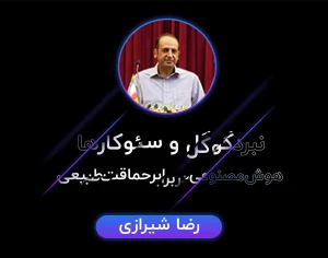 نبرد گوگل و سئوکارها؛ هوش مصنوعی در برابر حماقت طبیعی