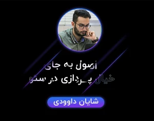 اصول به جای خیال‌پردازی در سئو