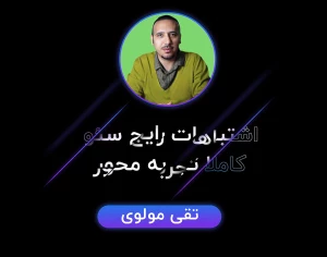 اشتباهات رایج سئو کاملا تجربه محور