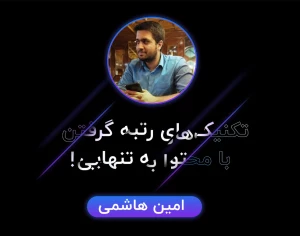 تکنیک های رتبه گرفتن با محتوا به تنهایی!