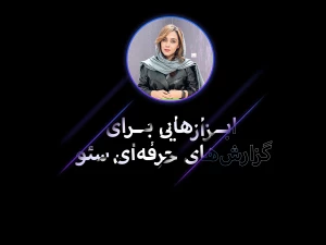 ابزارهایی برای گزارش‌های حرفه‌ای سئو