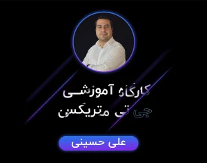کارگاه آموزشی جی تی متریکس