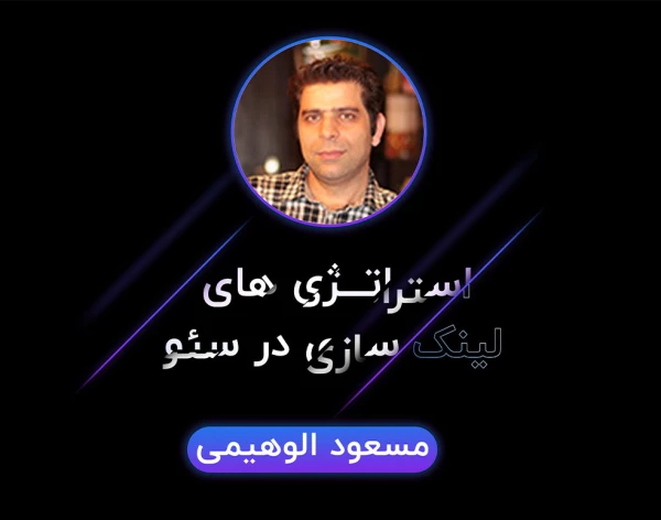 رویداد استراتژی‌های لینک سازی در سئو