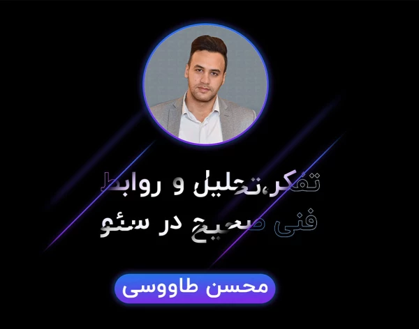 تفکر، تحلیل و روابط فنی صحیح در SEO