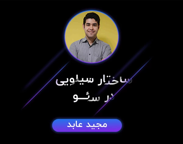 ساختار سیلویی در سئو