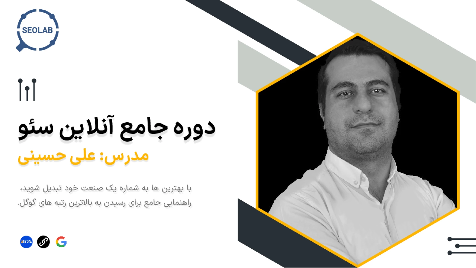 تخصصی ترین دوره جامع سئو [ آنلاین ]