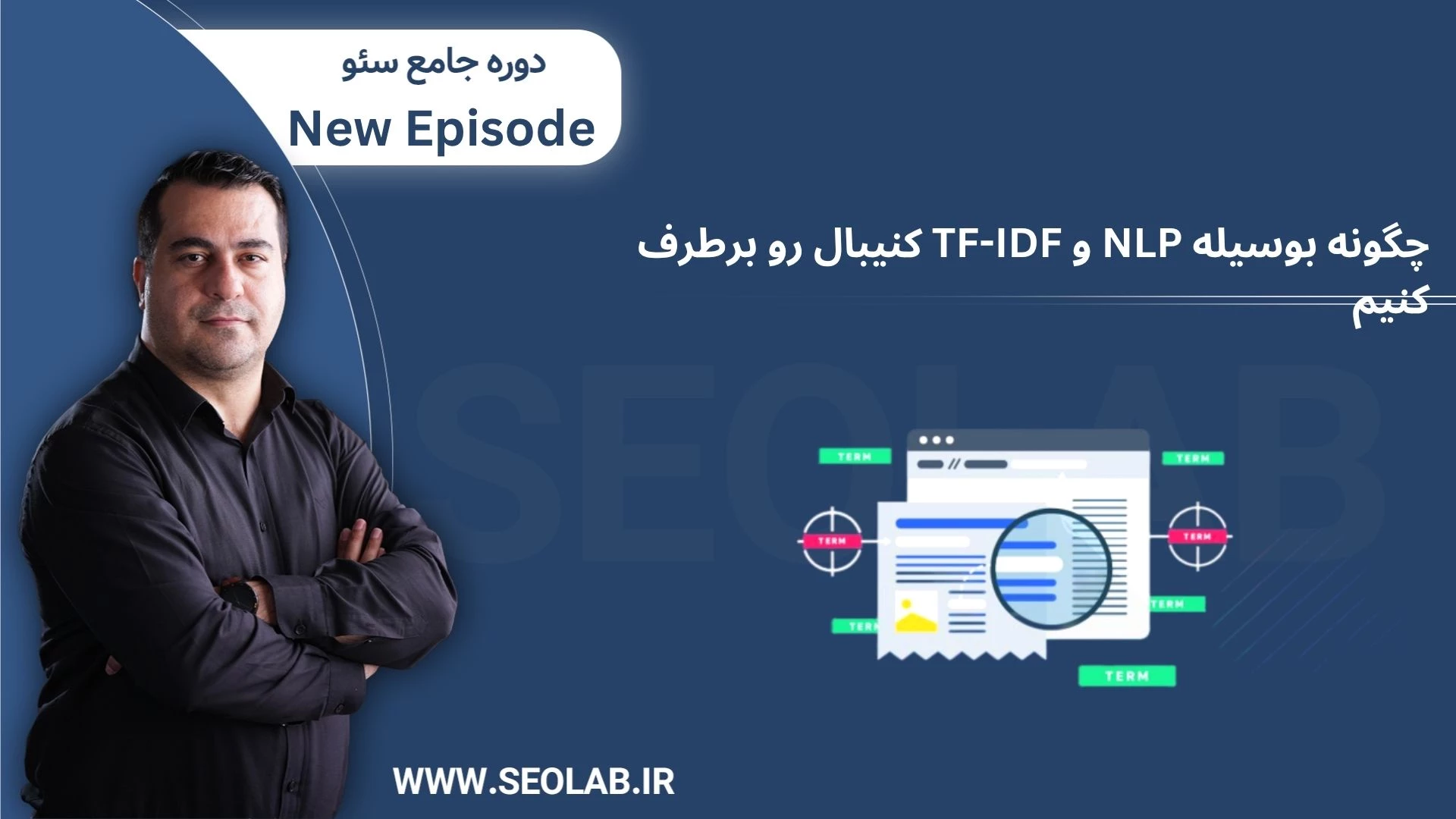 چگونه بوسیله NLP و TF-IDF کنیبال رو برطرف کنیم
