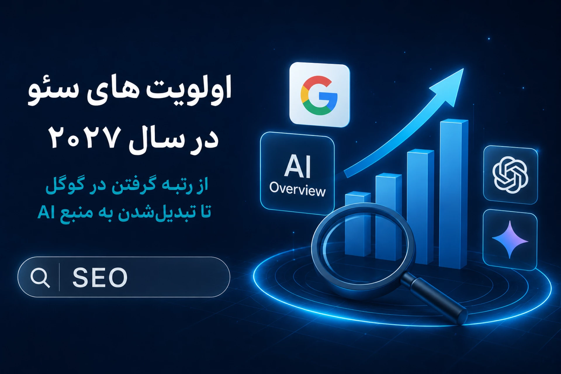 اولویت های سئو در سال 2027؛ از رتبه گرفتن در گوگل تا تبدیل شدن به منبع AI
